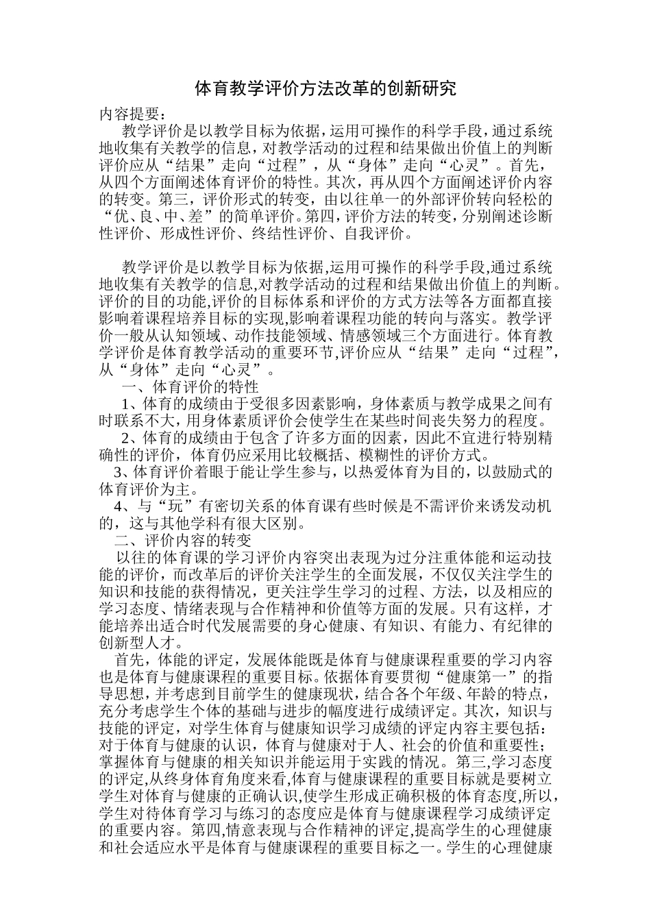 体育教学评价方法改革的创新研究_第2页