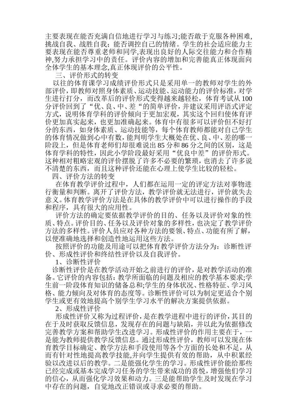 体育教学评价方法改革的创新研究_第3页