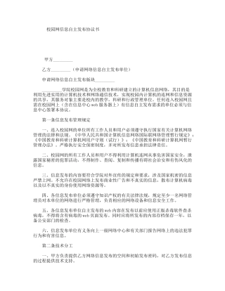 校园网信息自主发布协议书
