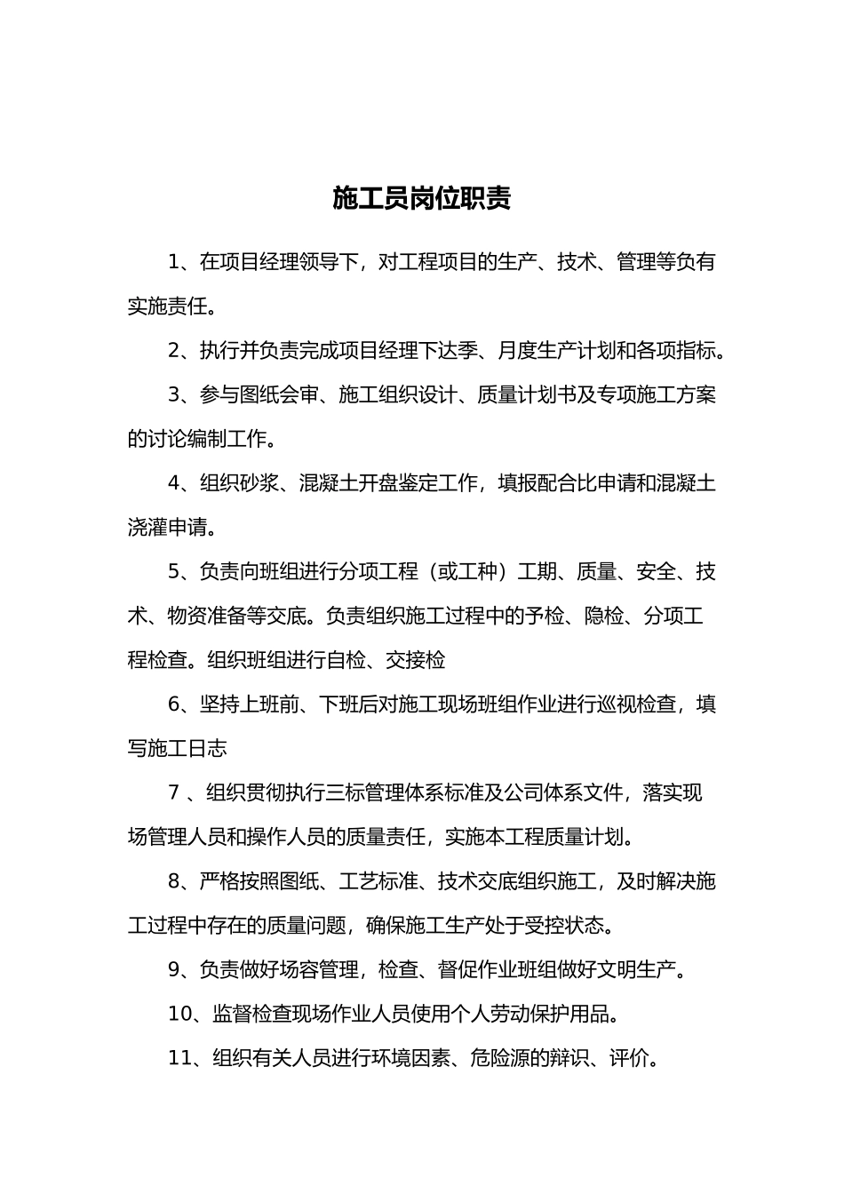 项目十大员岗位职责_第3页