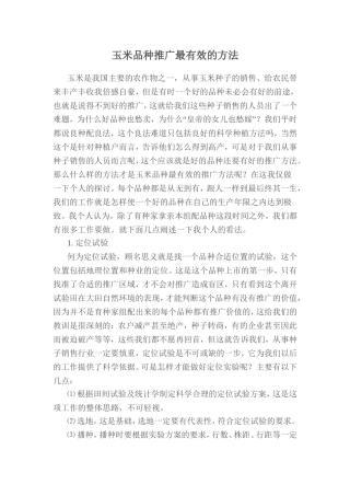 玉米品种推广最有效的方法