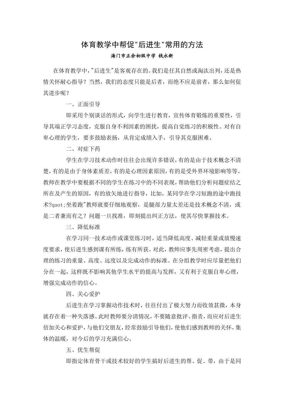 体育教学中帮促后进生常用的方法海门市正余初级中学钱永新_第1页