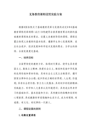 义务教育课程设置实验方案