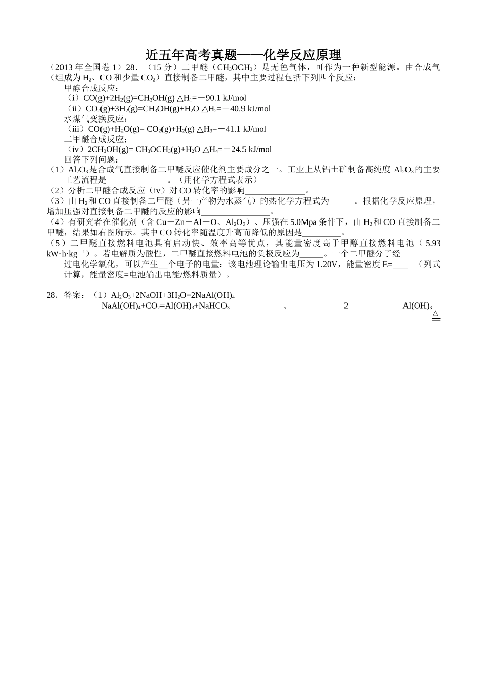 近五年高考真题——化学反应原理_第1页
