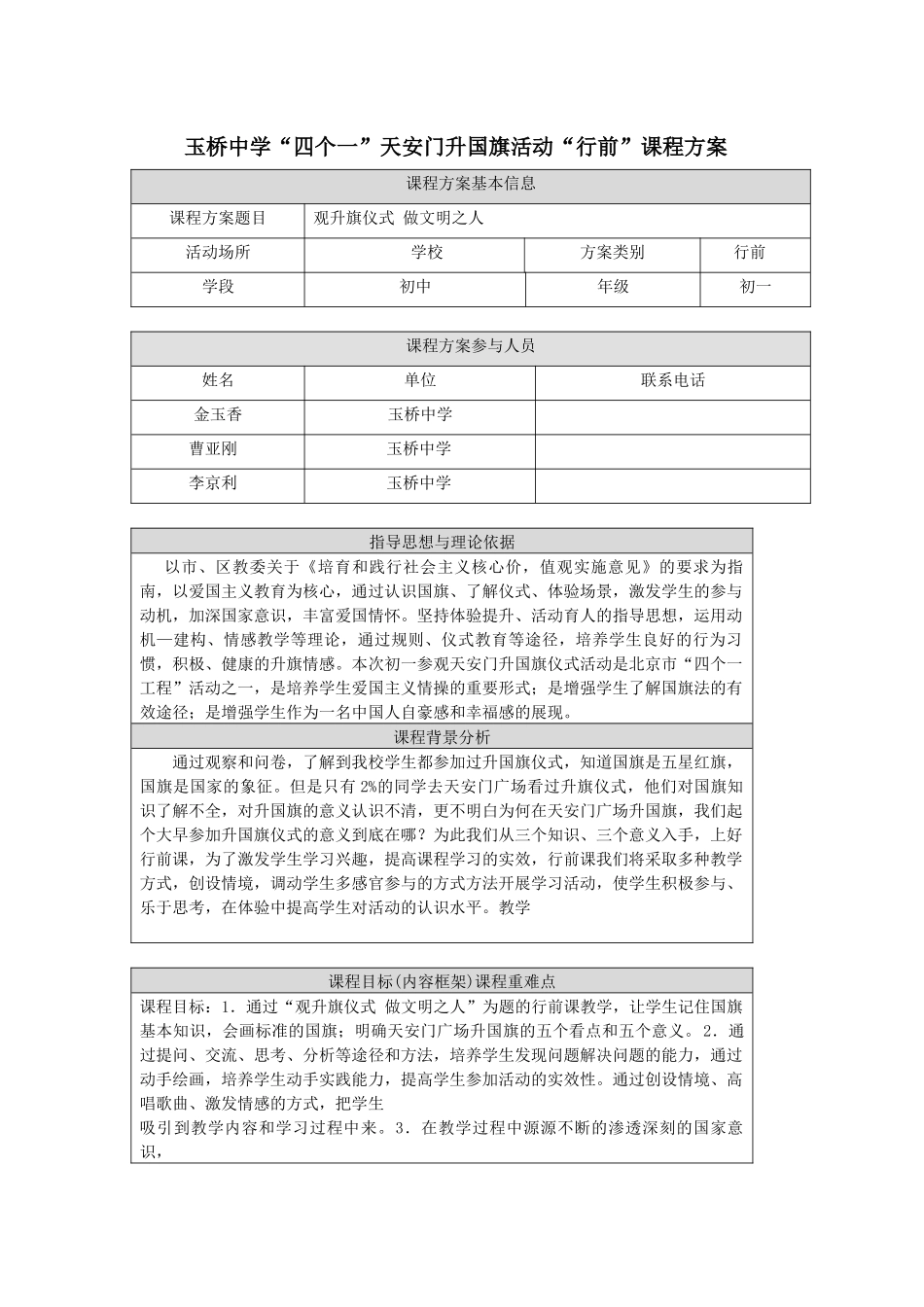 玉桥中学“四个一”天安门升国旗活动“行前”课程方案_第1页