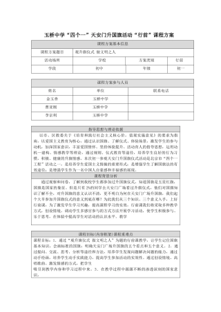 玉桥中学“四个一”天安门升国旗活动“行前”课程方案