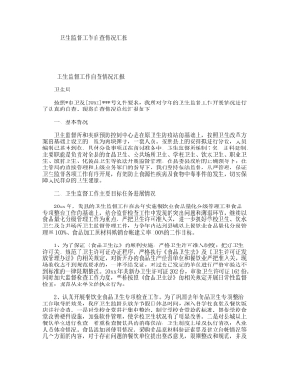 卫生监督工作自查情况汇报