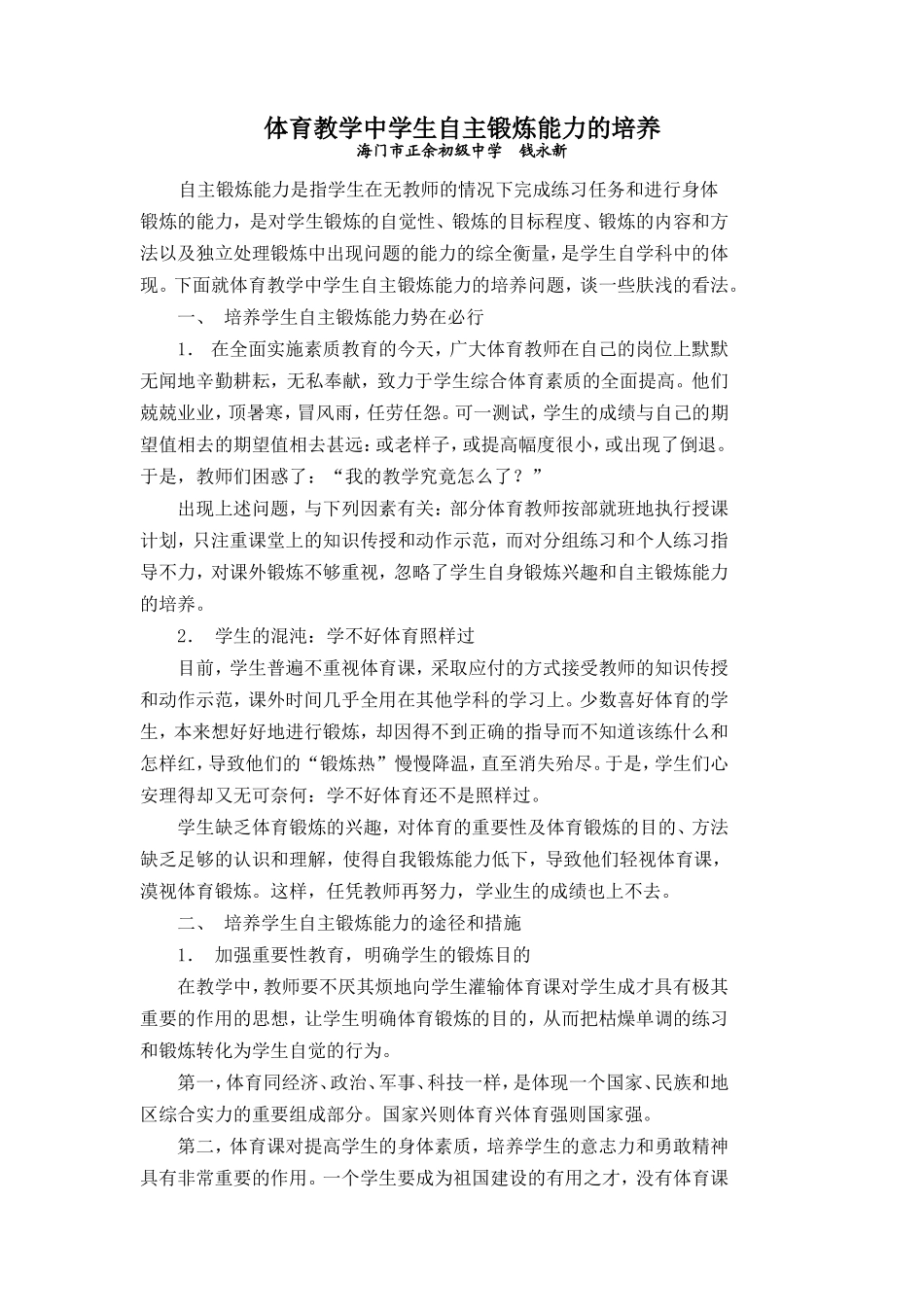 体育教学中学生自主锻炼能力的培养海门市正余初级中学_第1页