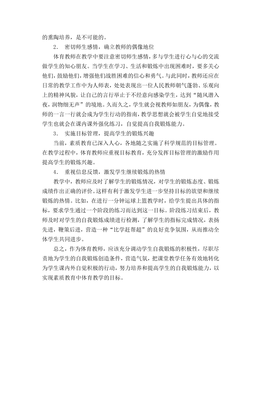 体育教学中学生自主锻炼能力的培养海门市正余初级中学_第2页