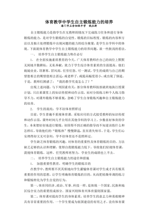体育教学中学生自主锻炼能力的培养海门市正余初级中学