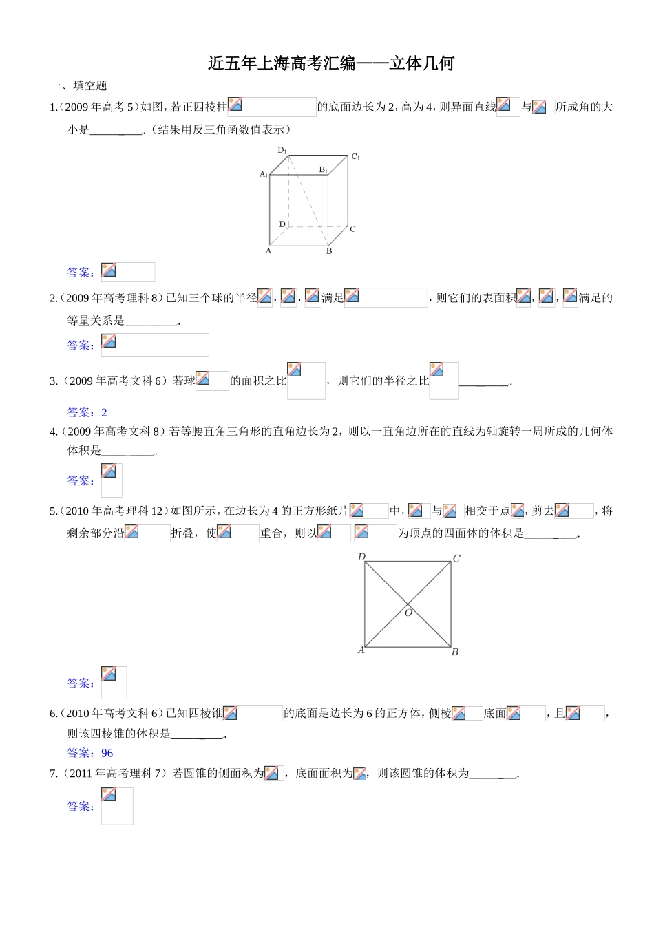 近五年上海高考汇编——立体几何_第1页