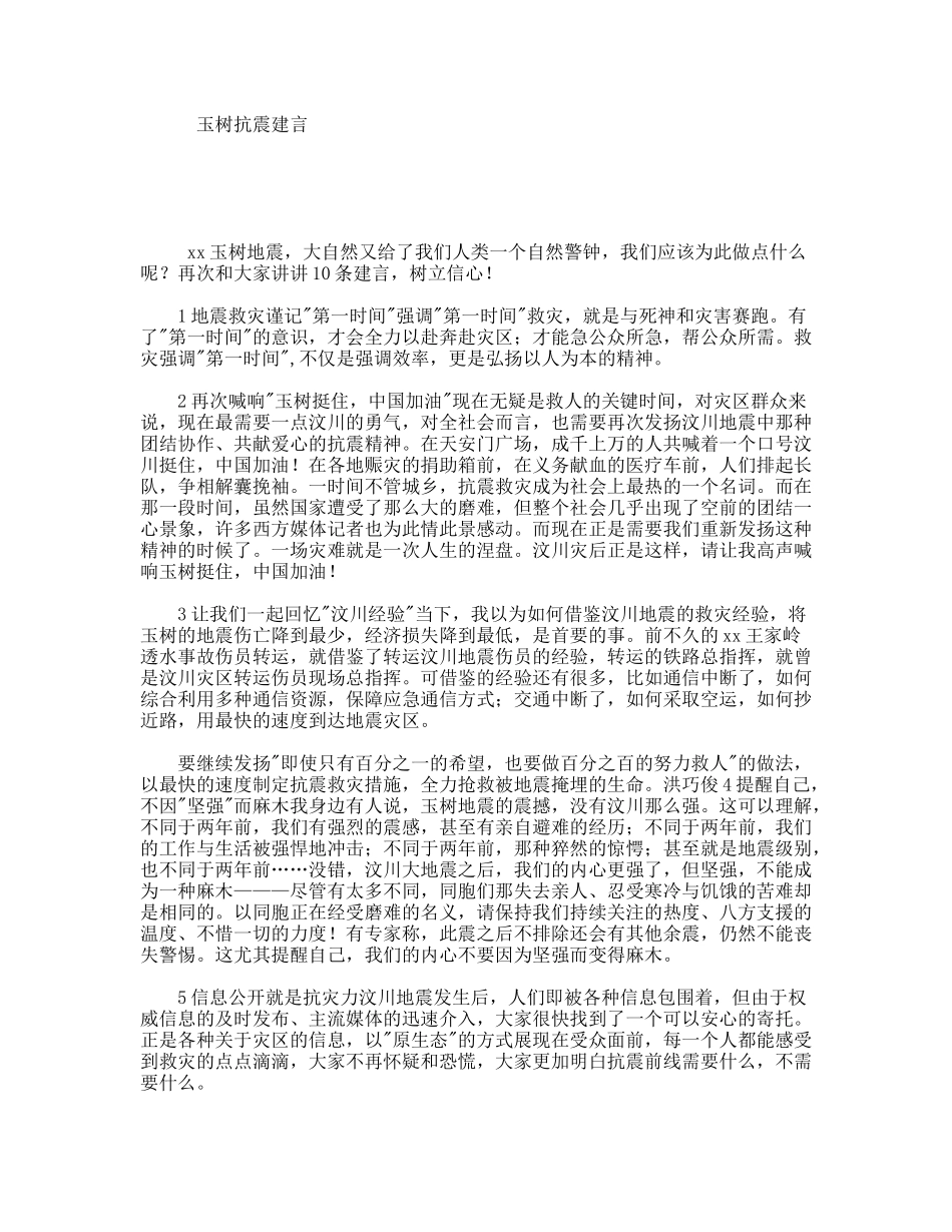 玉树抗震建言_第1页