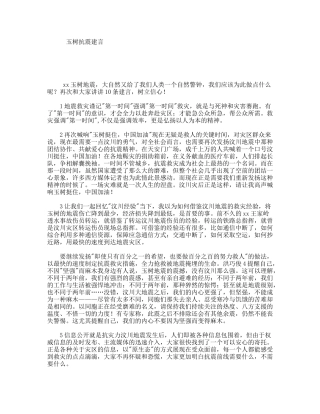玉树抗震建言