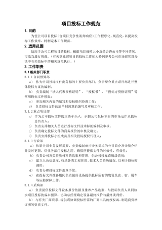 项目投标工作规范