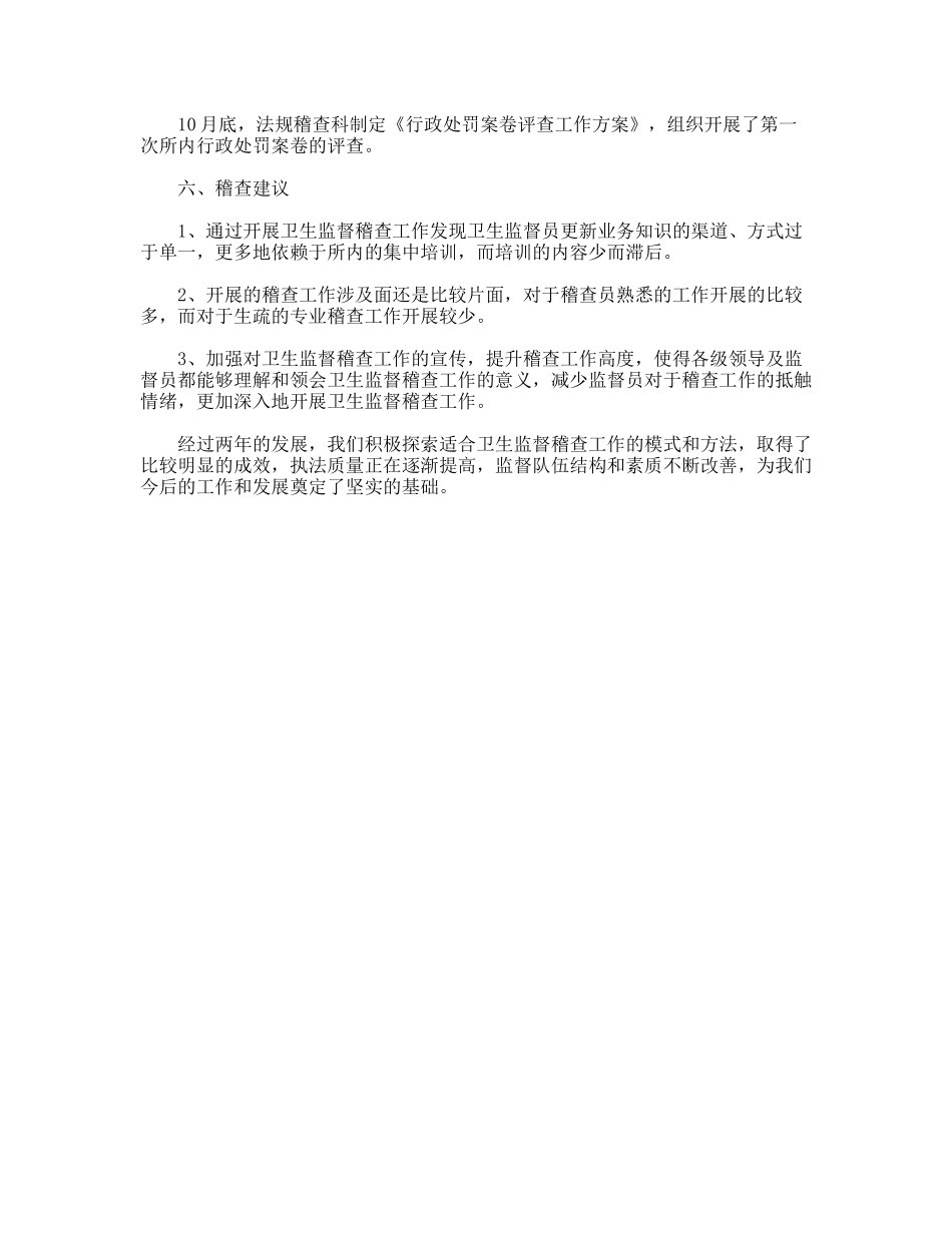 卫生监督稽查工作总结_第3页