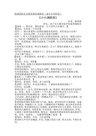 校园消防安全教育课本剧剧本（适合小学阶段）
