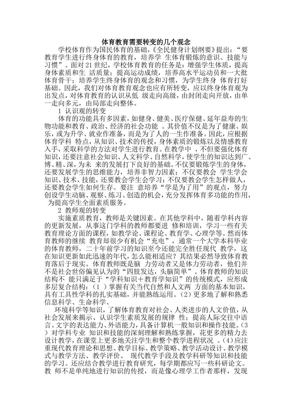 体育教育需要转变的几个观念_第1页