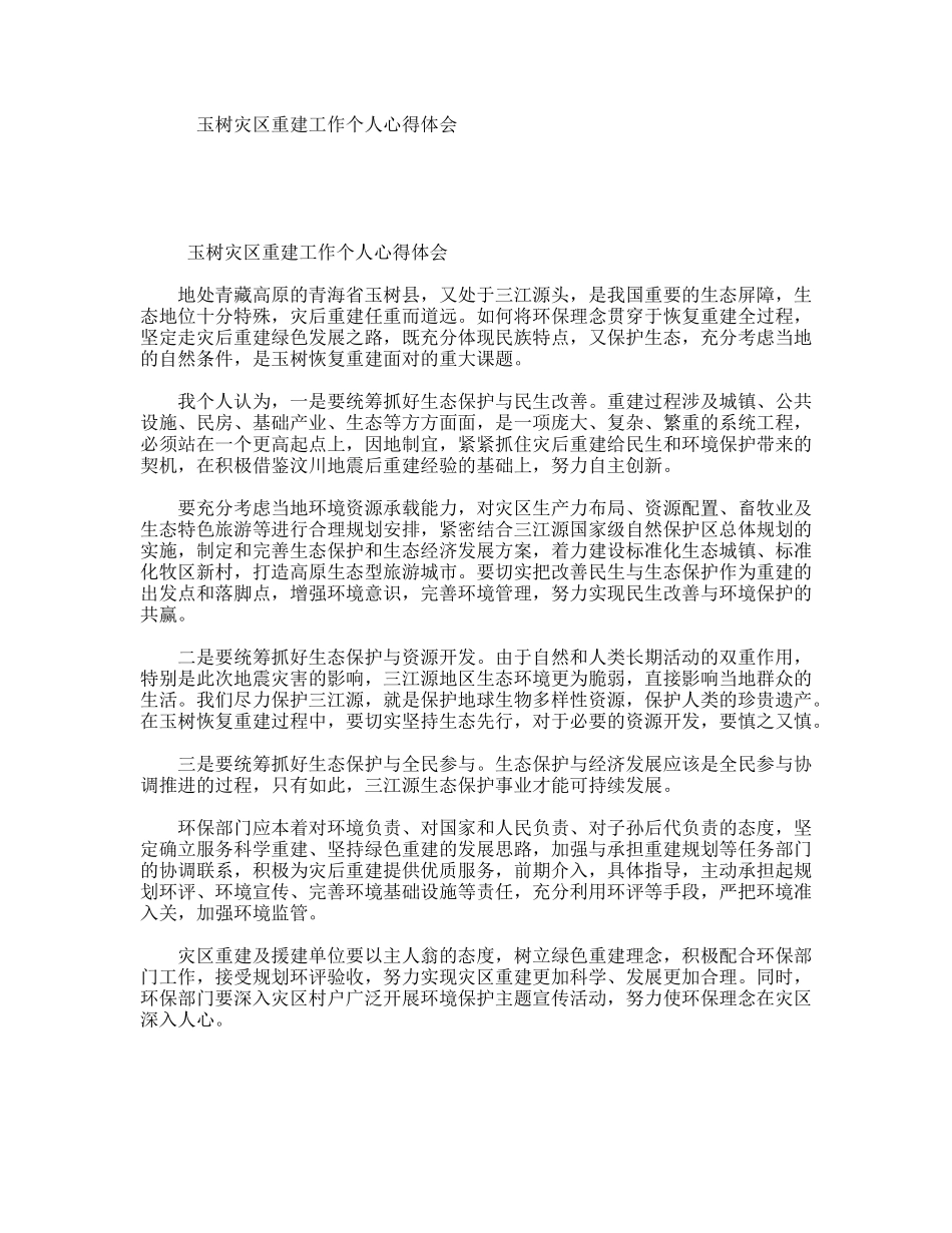 玉树灾区重建工作个人心得体会_第1页