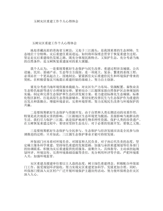 玉树灾区重建工作个人心得体会