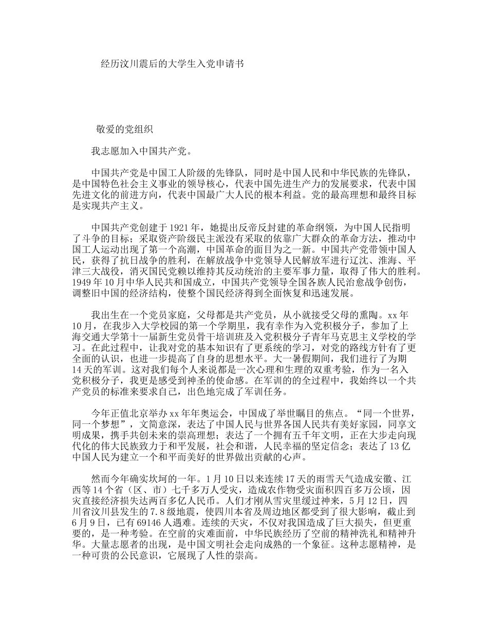 经历汶川震后的大学生入党申请书_第1页