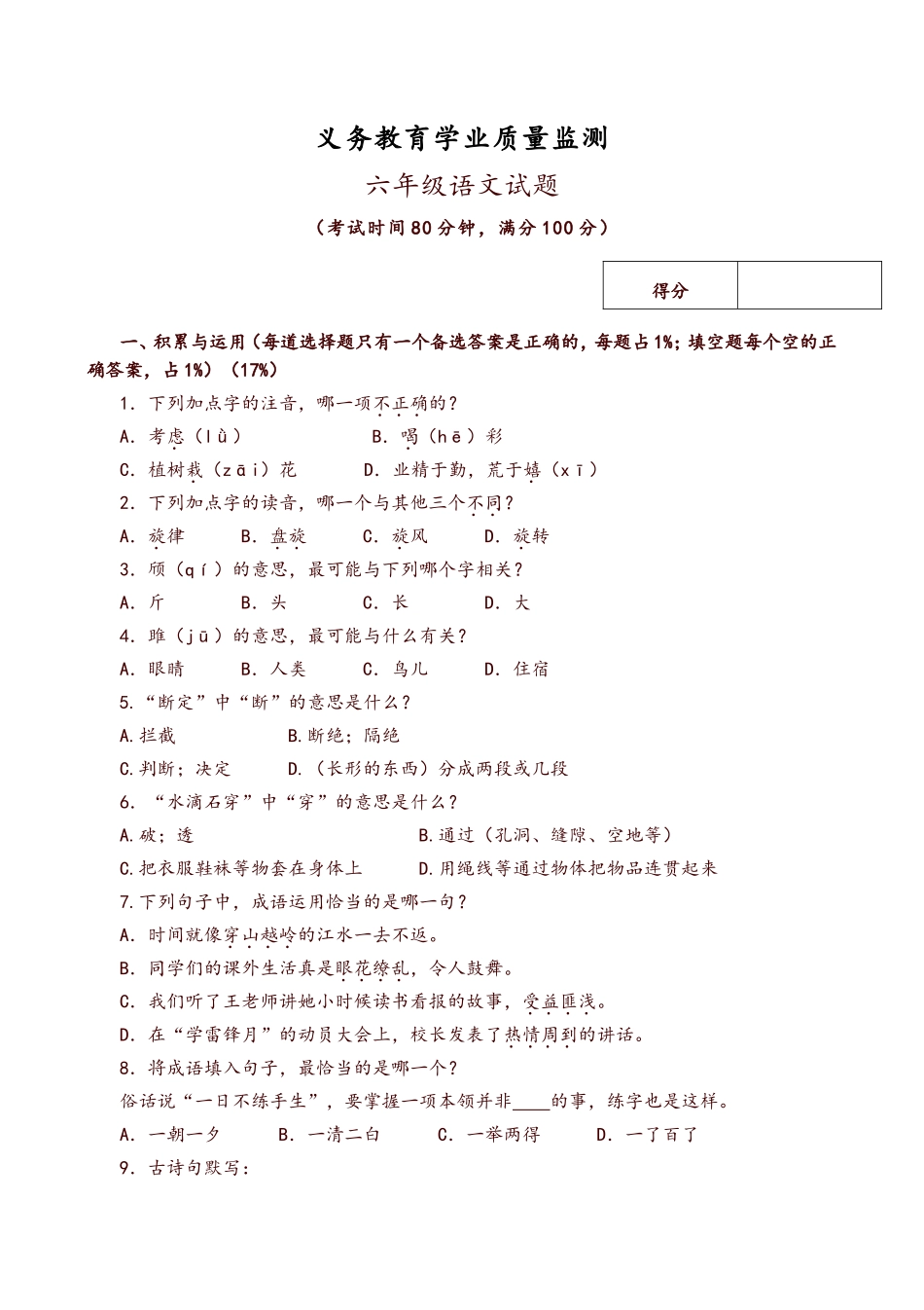 义务教育学业质量监测_第1页