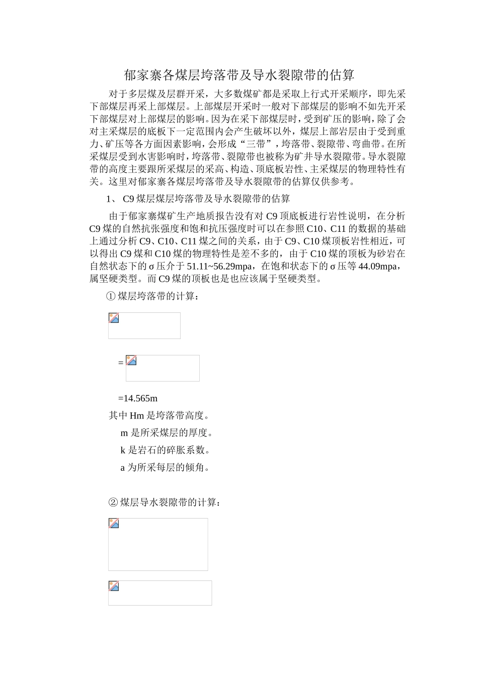郁家寨各煤层垮落带及导水裂隙带的估算_第2页