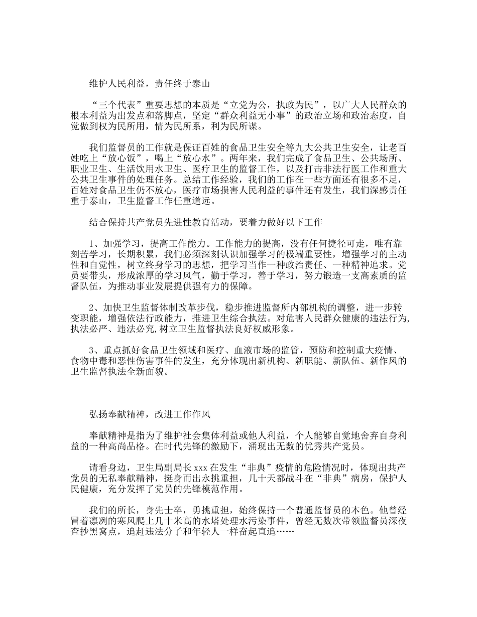 卫生监督员如何体现共产党员先进性(先进性教育演讲)_第2页