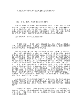 卫生监督员如何体现共产党员先进性(先进性教育演讲)