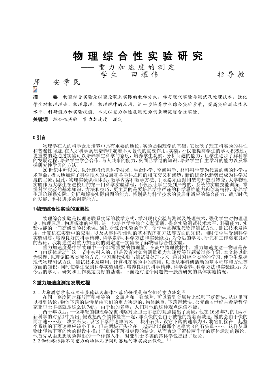 物理综合性实验研究_第1页