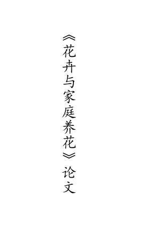郁金香的养殖方法及选修课感悟