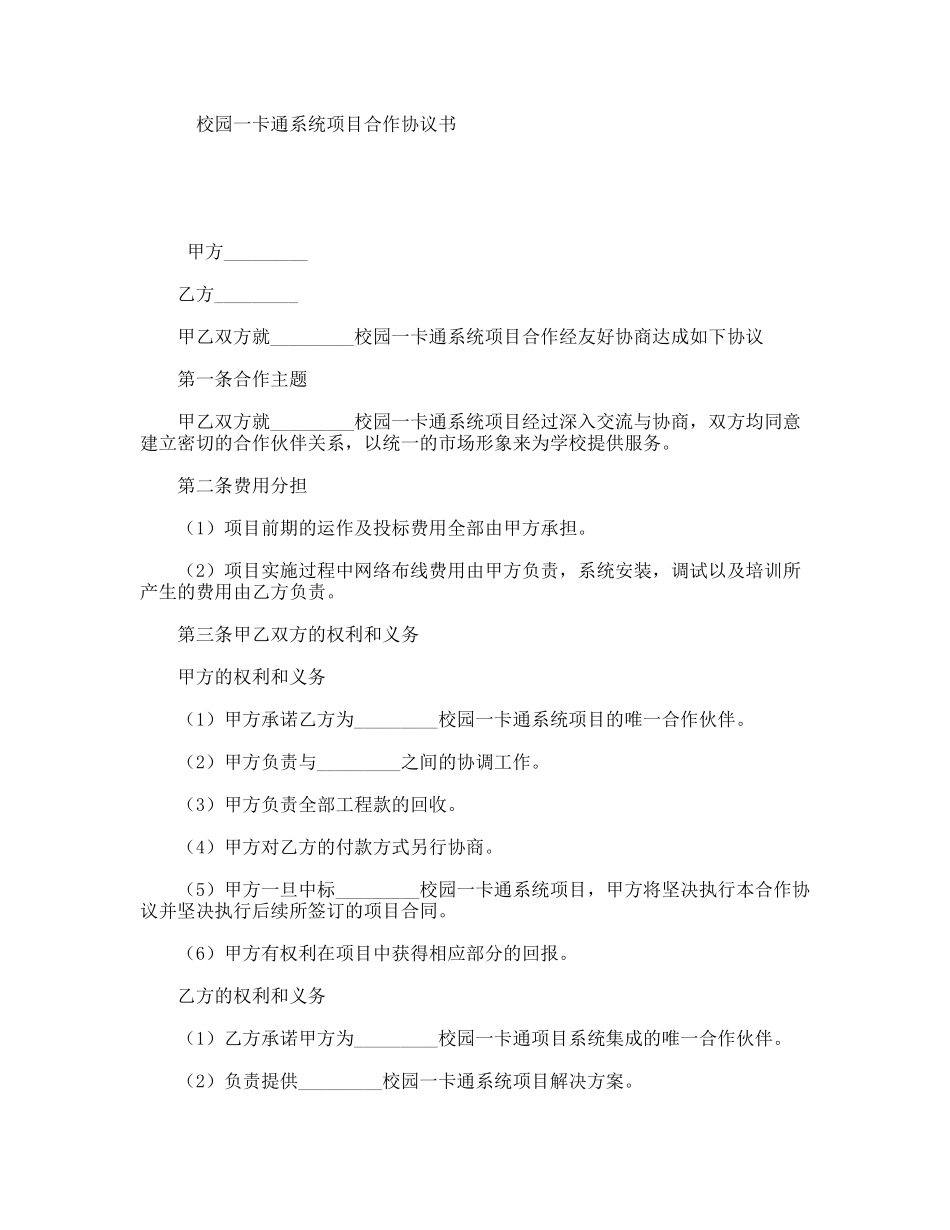 校园一卡通系统项目合作协议书_第1页