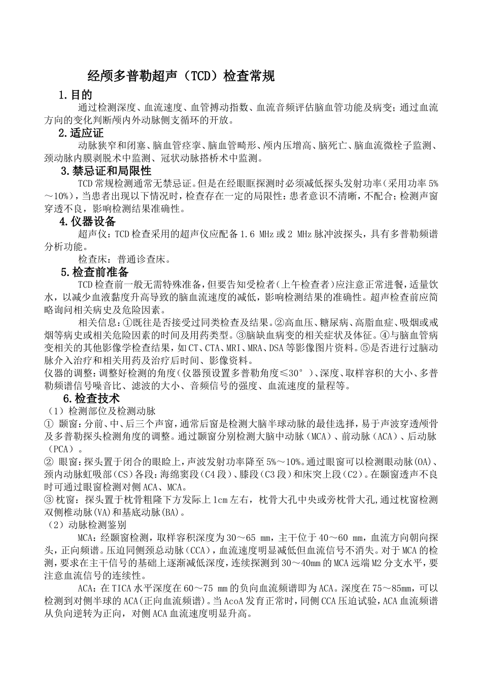 经颅多普勒超声（TCD）检查常规_第1页