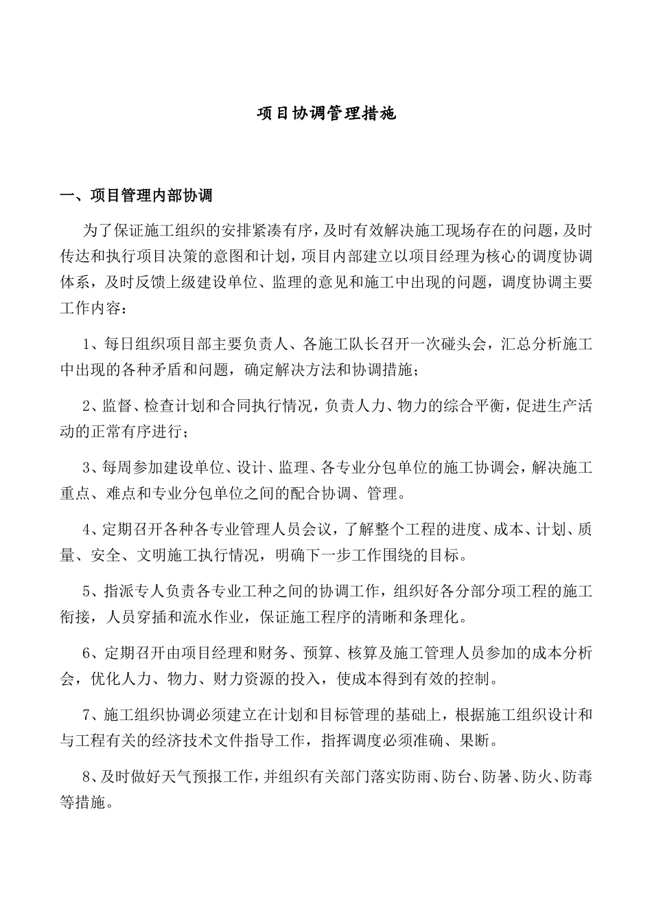 项目协调管理措施_第1页