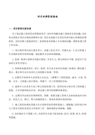 项目协调管理措施