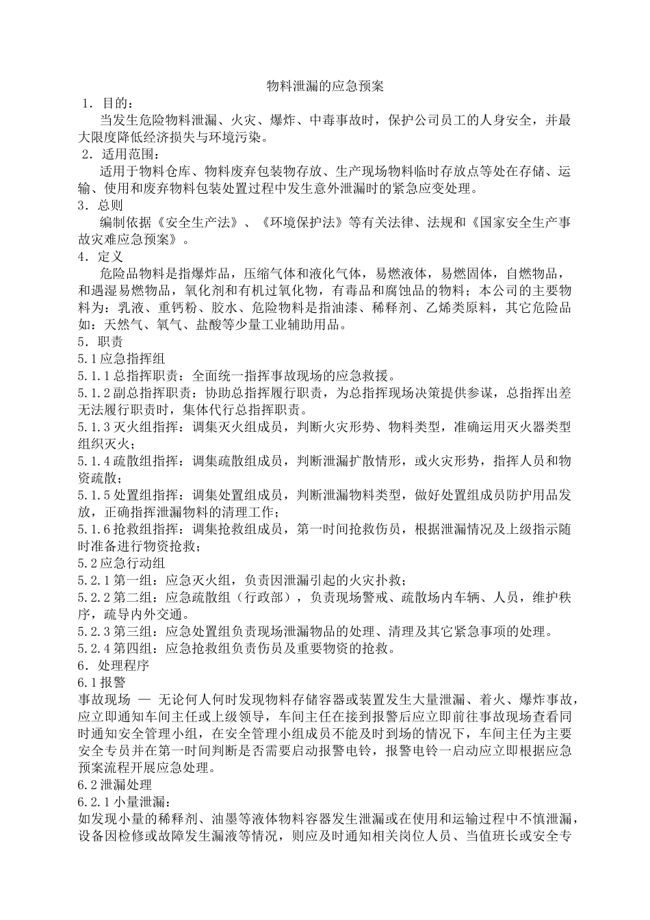 物料泄漏的应急预案_第1页