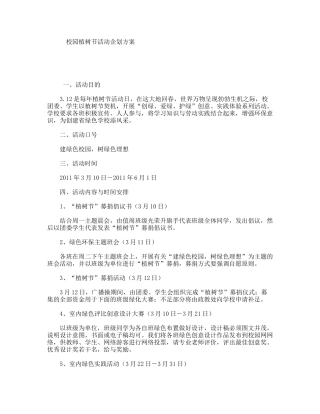 校园植树节活动企划方案
