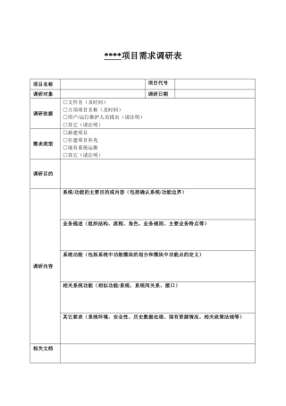 项目需求调研表