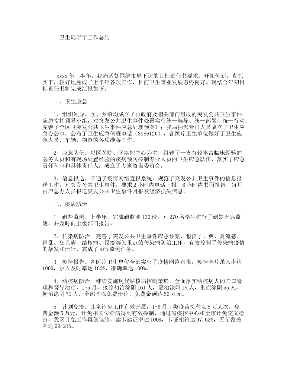 卫生局半年工作总结_第1页
