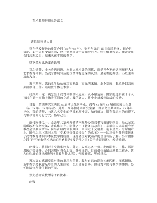 艺术教师辞职报告范文