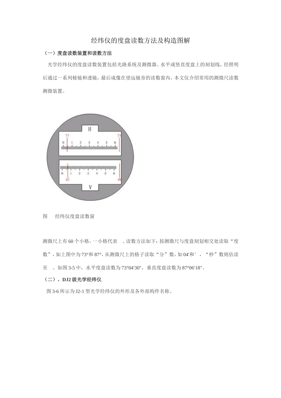 经纬仪的度盘读数方法及构造图解_第1页
