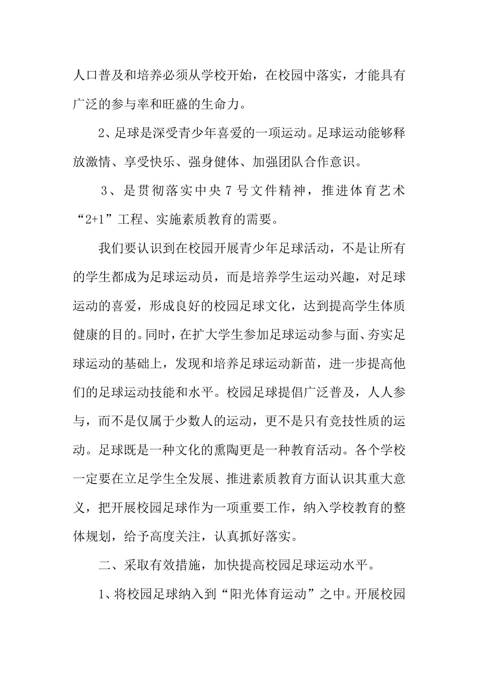 校园足球活动工作总结会教育局长讲话稿_第2页