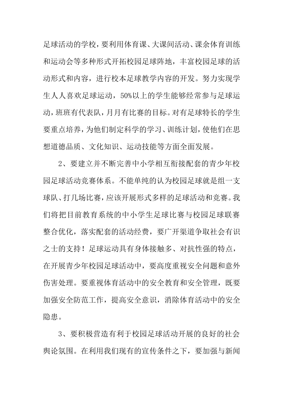 校园足球活动工作总结会教育局长讲话稿_第3页