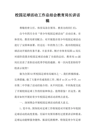 校园足球活动工作总结会教育局长讲话稿