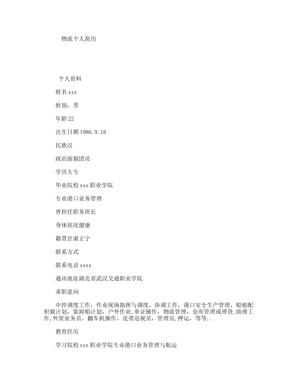 物流个人简历_第1页