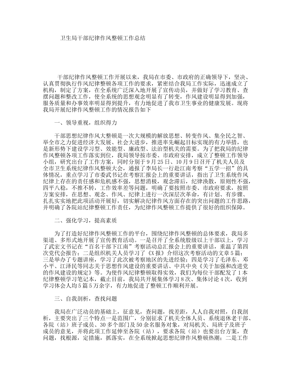 卫生局干部纪律作风整顿工作总结_第1页