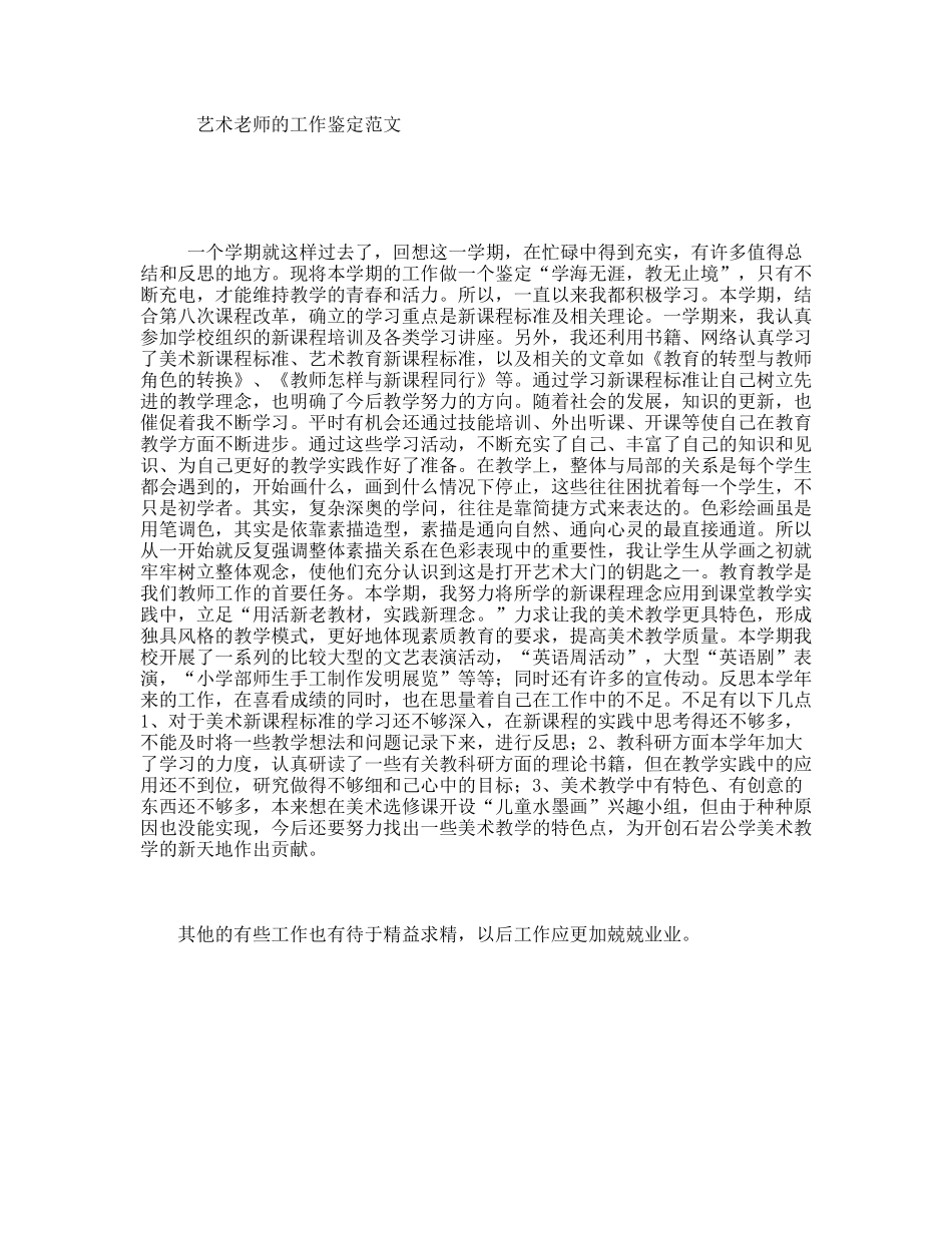 艺术老师的工作鉴定范文_第1页