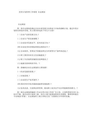 经营计划管理工作制度长远规划