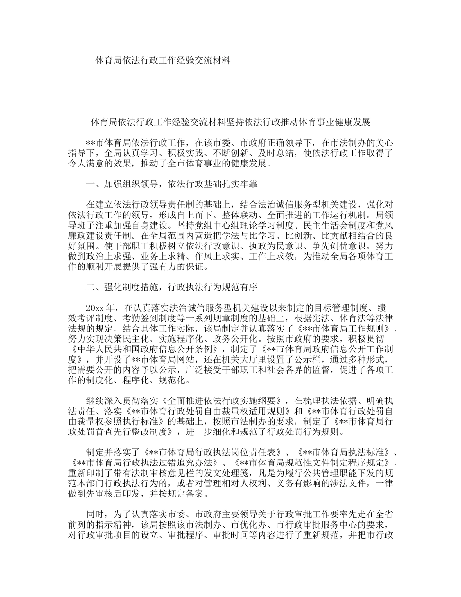 体育局依法行政工作经验交流材料_第1页