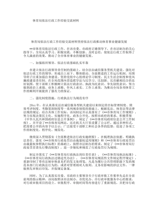 体育局依法行政工作经验交流材料