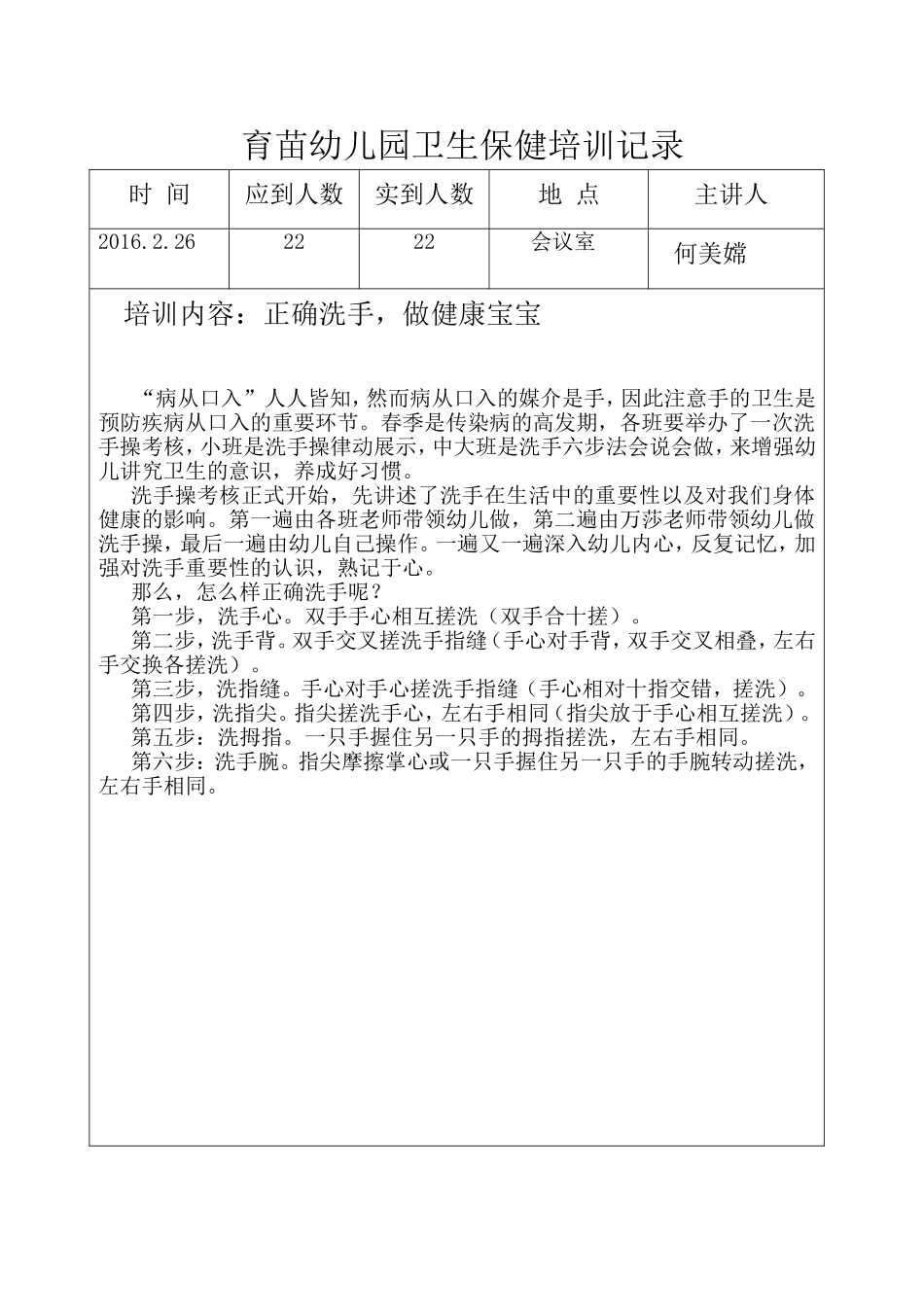 育苗幼儿园卫生保健培训记录_第1页